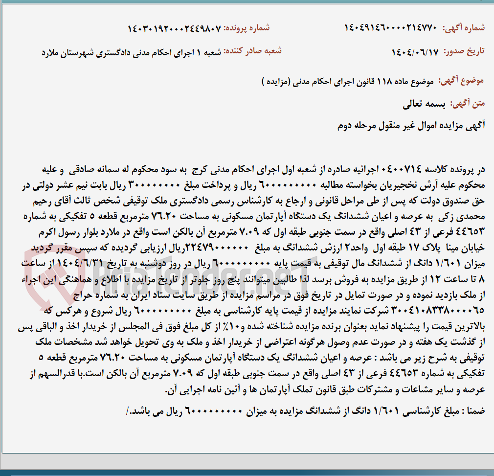 تصویر کوچک آگهی موضوع ماده 118 قانون اجرای احکام مدنی (مزایده )