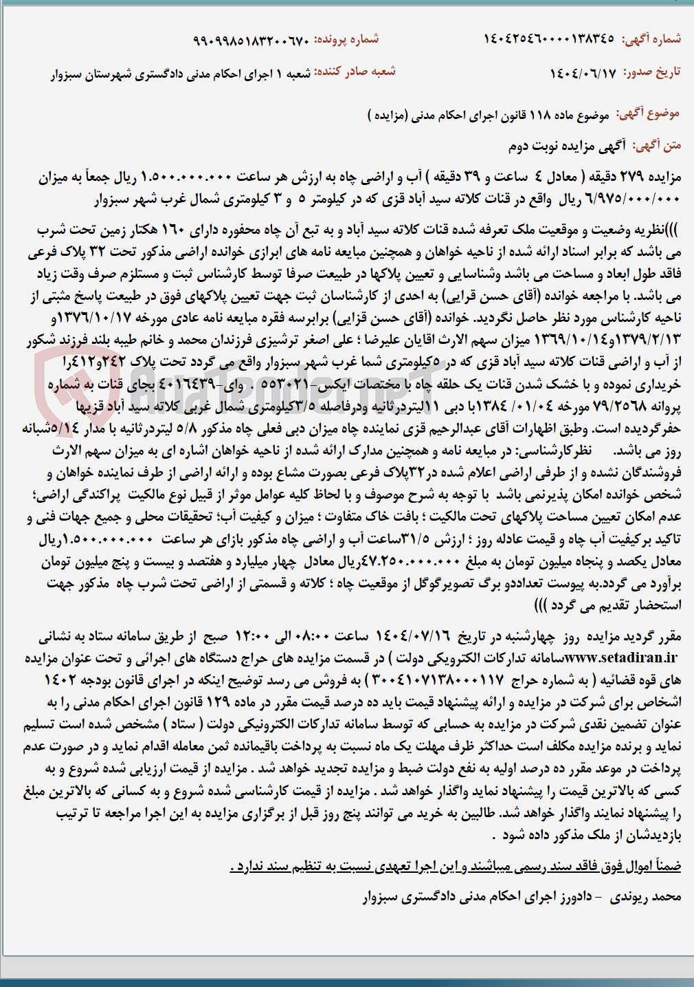 تصویر کوچک آگهی موضوع ماده 118 قانون اجرای احکام مدنی (مزایده )