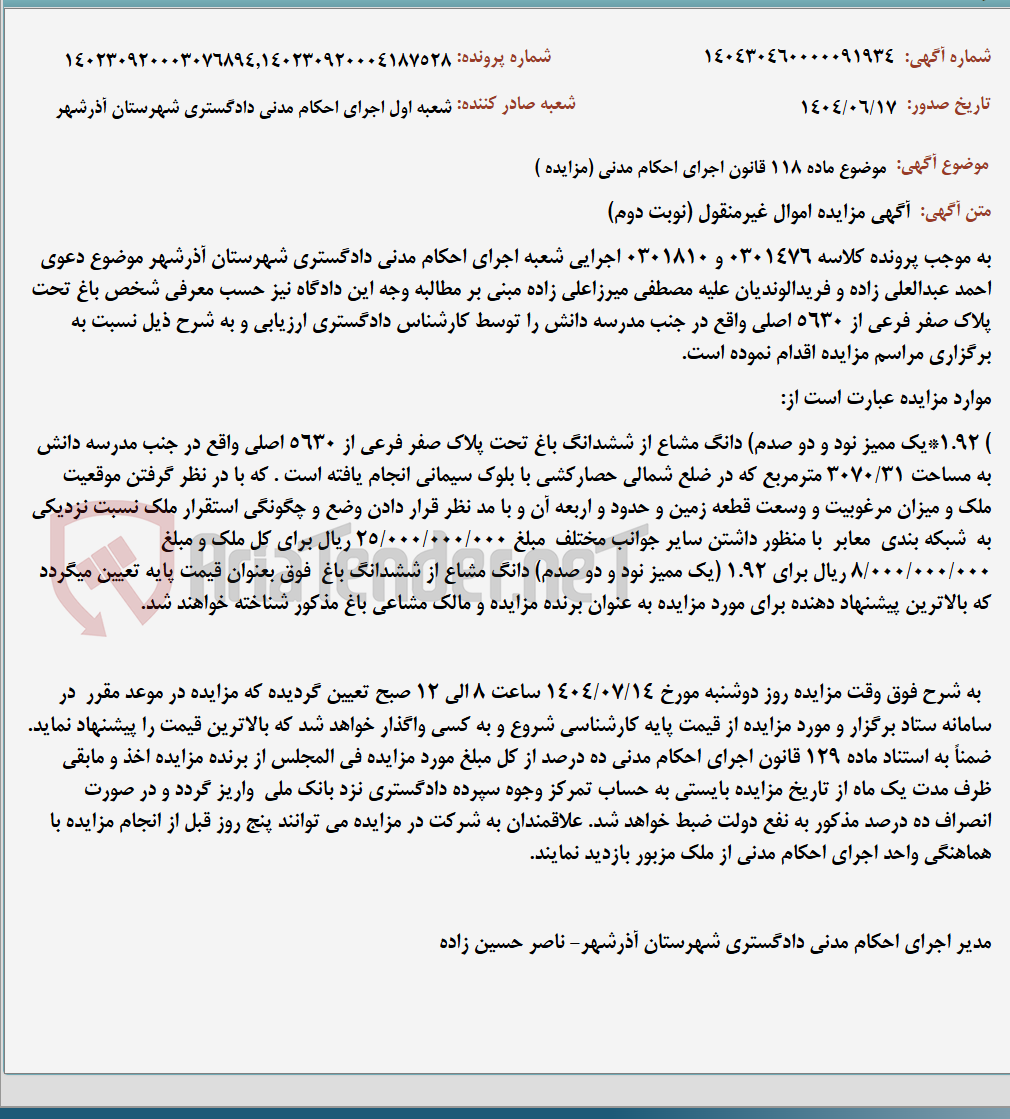 تصویر کوچک آگهی موضوع ماده 118 قانون اجرای احکام مدنی (مزایده )