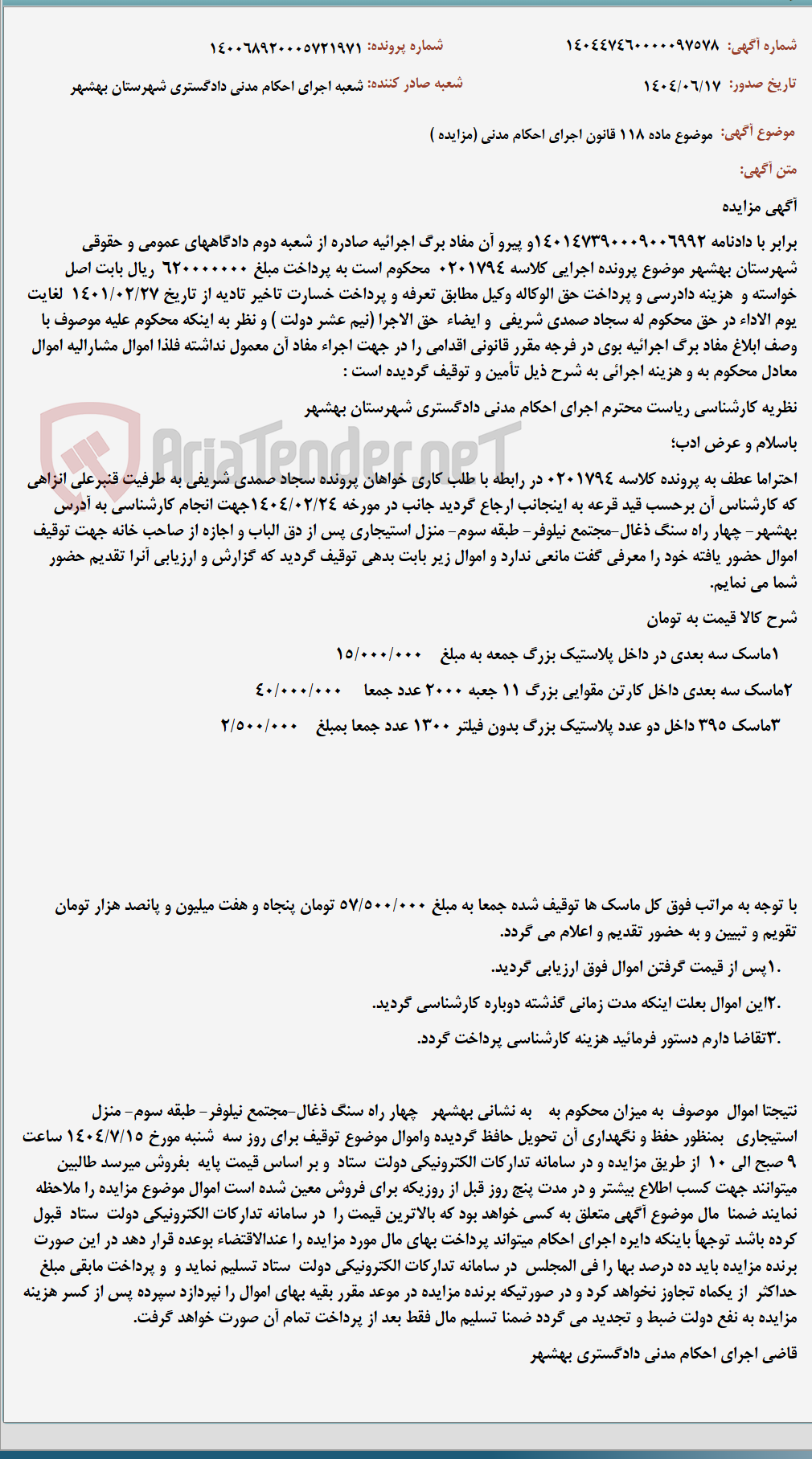 تصویر کوچک آگهی موضوع ماده 118 قانون اجرای احکام مدنی (مزایده )