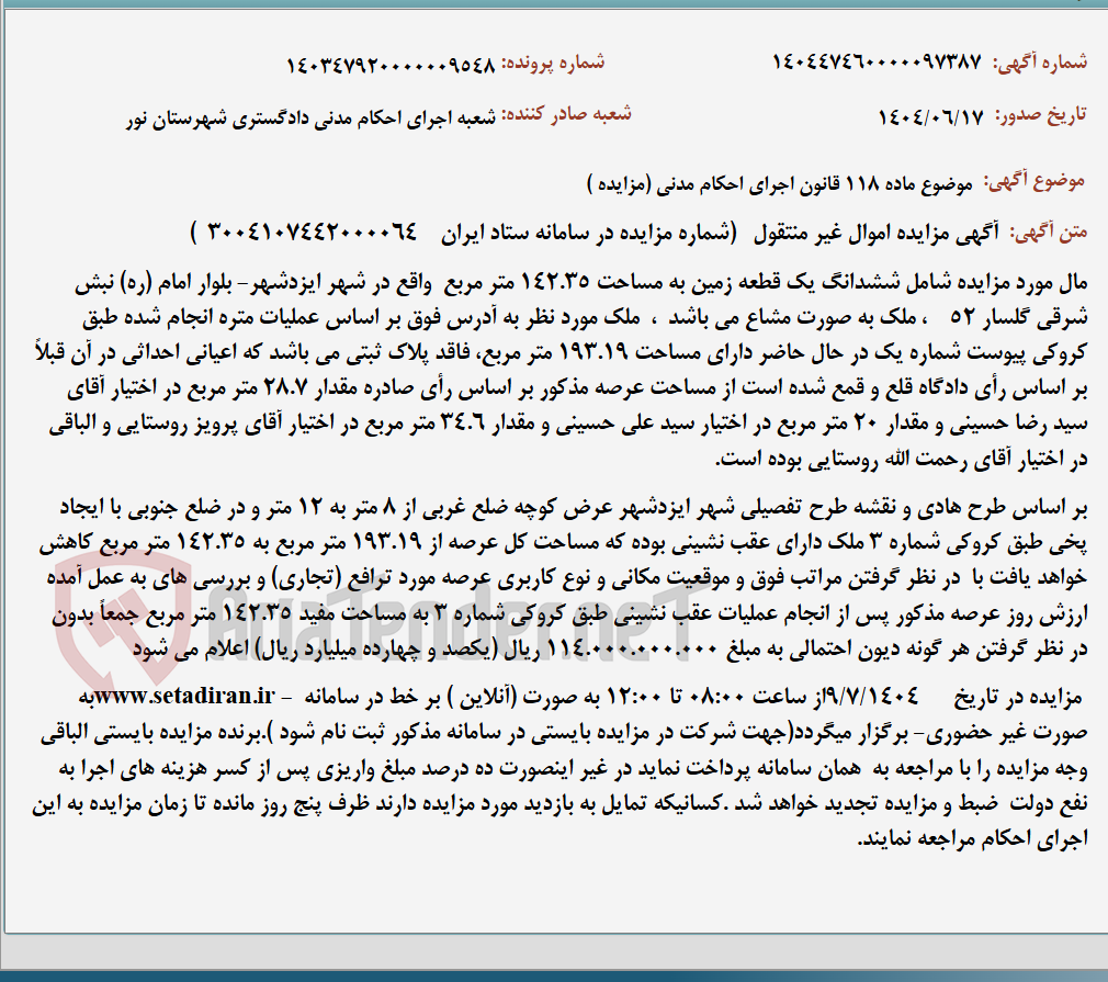 تصویر کوچک آگهی موضوع ماده 118 قانون اجرای احکام مدنی (مزایده )