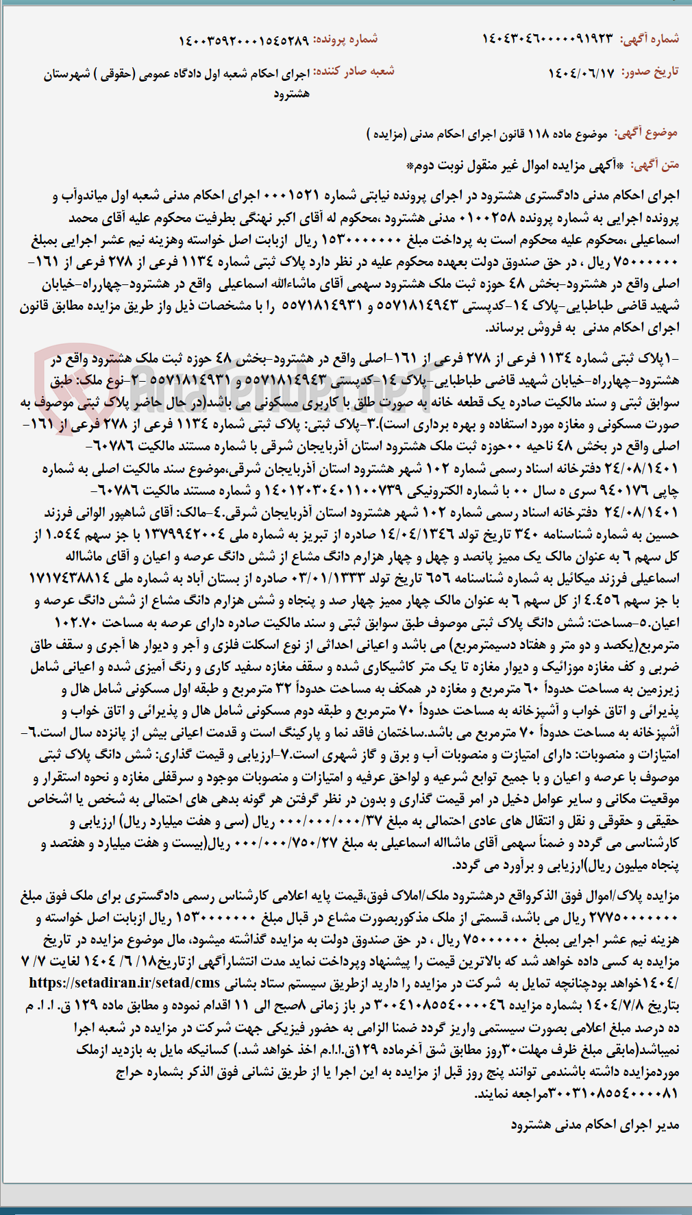 تصویر کوچک آگهی موضوع ماده 118 قانون اجرای احکام مدنی (مزایده )