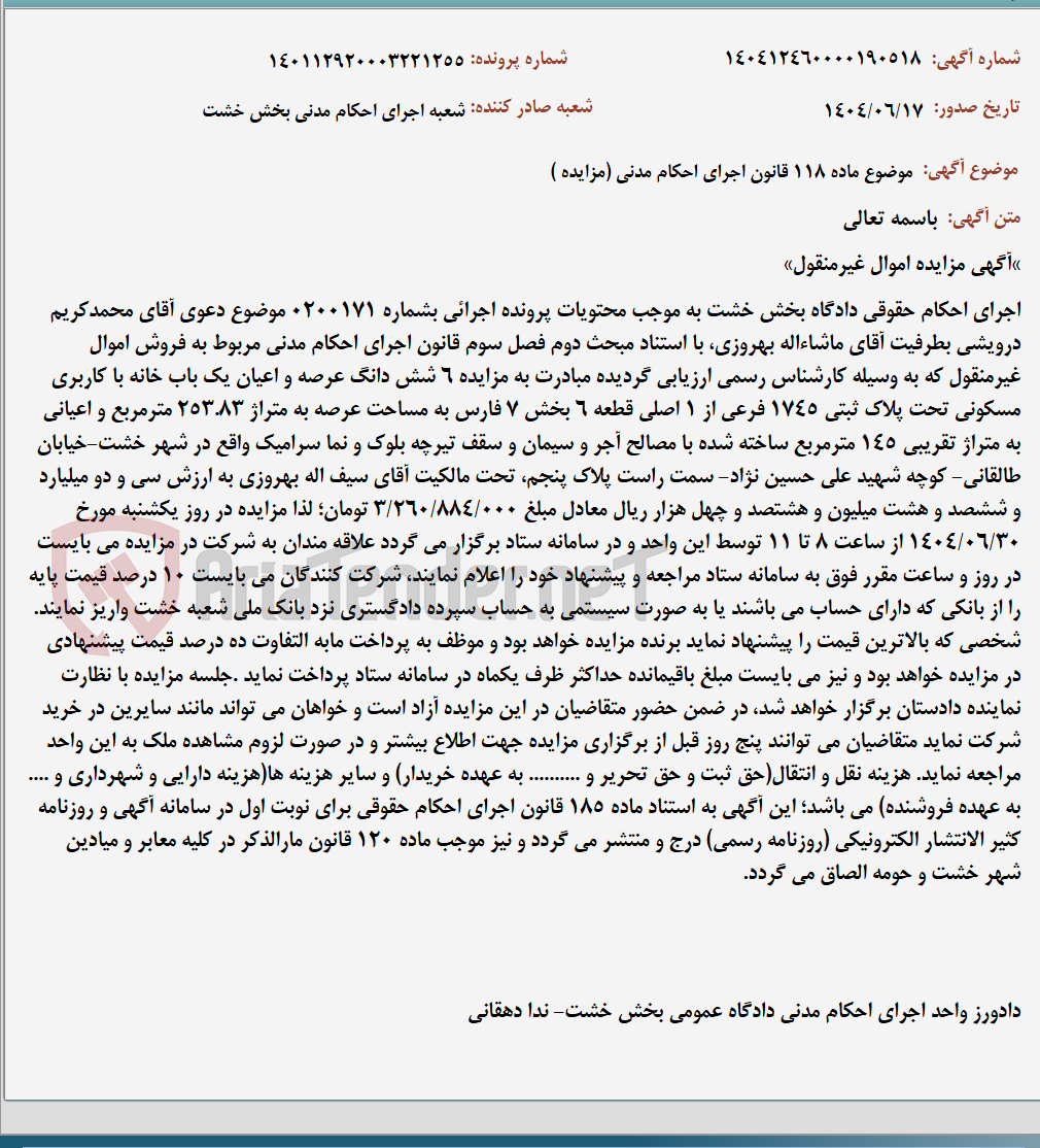 تصویر کوچک آگهی موضوع ماده 118 قانون اجرای احکام مدنی (مزایده )