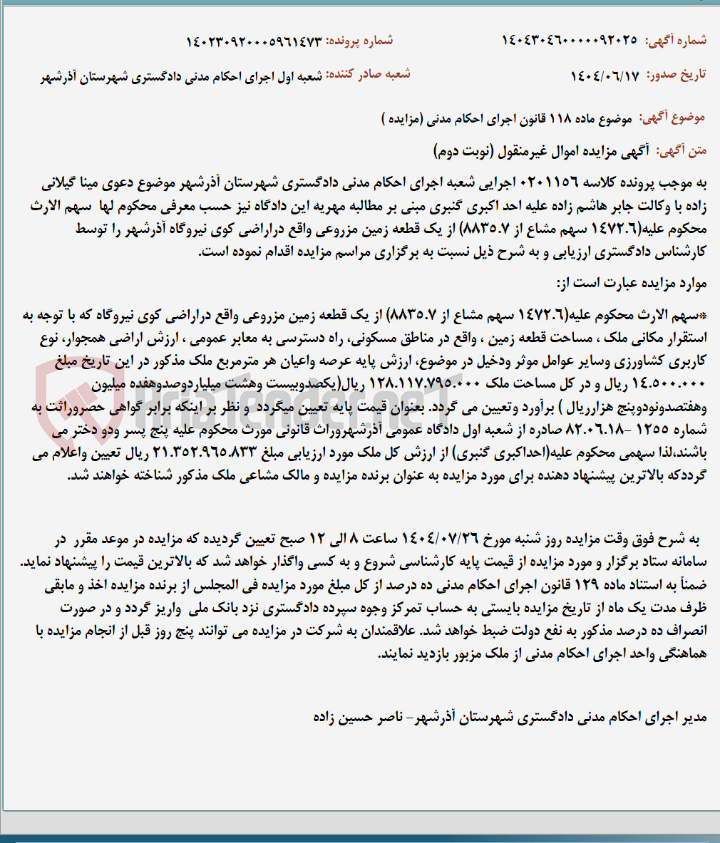 تصویر کوچک آگهی موضوع ماده 118 قانون اجرای احکام مدنی (مزایده )