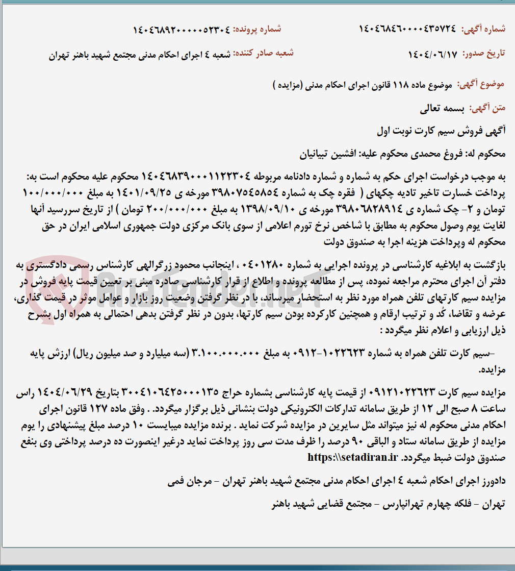 تصویر کوچک آگهی موضوع ماده 118 قانون اجرای احکام مدنی (مزایده )