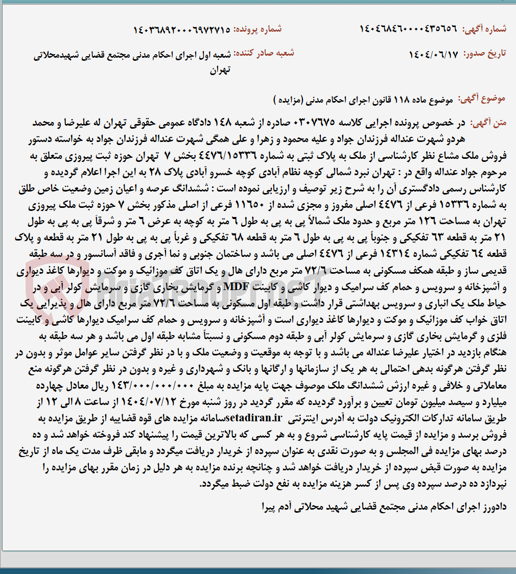 تصویر کوچک آگهی موضوع ماده 118 قانون اجرای احکام مدنی (مزایده )