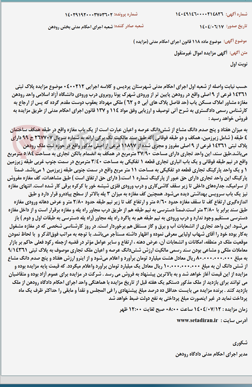 تصویر کوچک آگهی موضوع ماده 118 قانون اجرای احکام مدنی (مزایده )