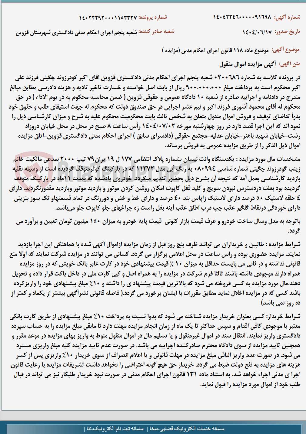 تصویر کوچک آگهی موضوع ماده 118 قانون اجرای احکام مدنی (مزایده )