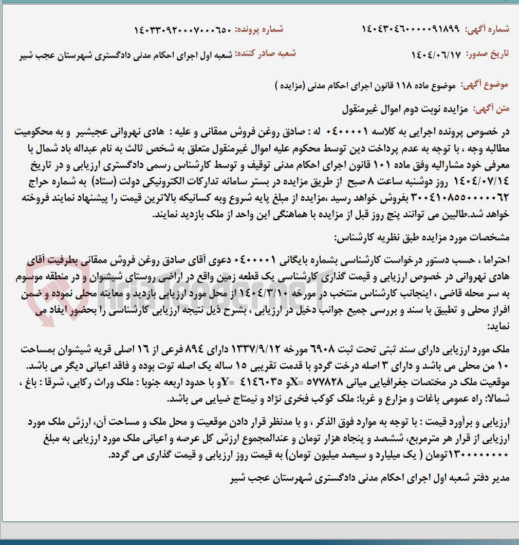 تصویر کوچک آگهی موضوع ماده 118 قانون اجرای احکام مدنی (مزایده )