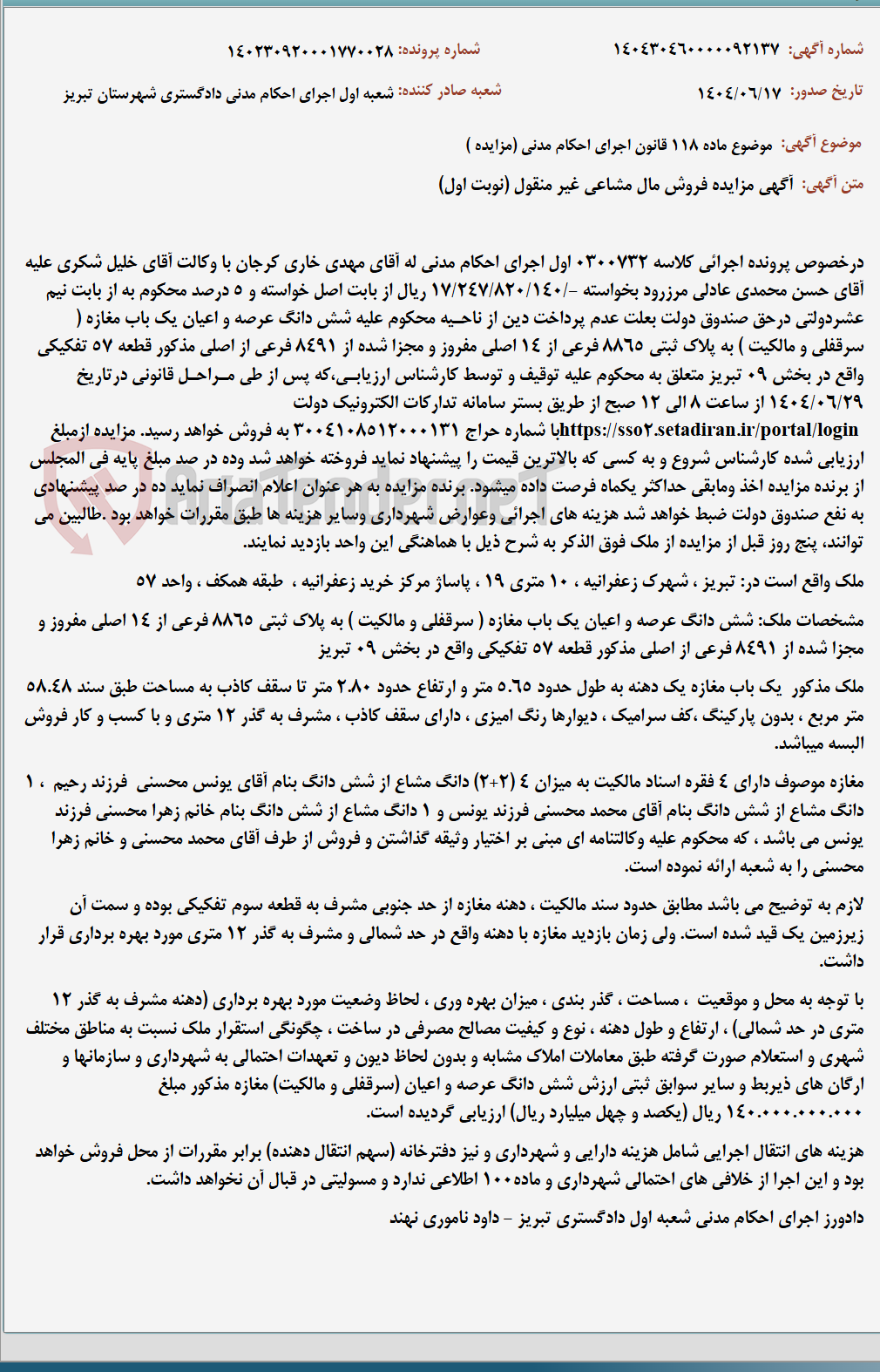 تصویر کوچک آگهی موضوع ماده 118 قانون اجرای احکام مدنی (مزایده )