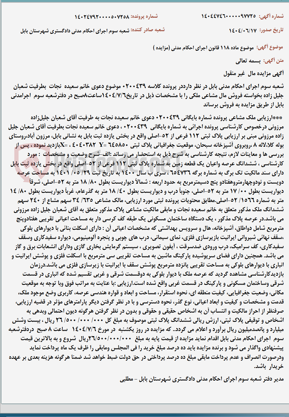 تصویر کوچک آگهی موضوع ماده 118 قانون اجرای احکام مدنی (مزایده )