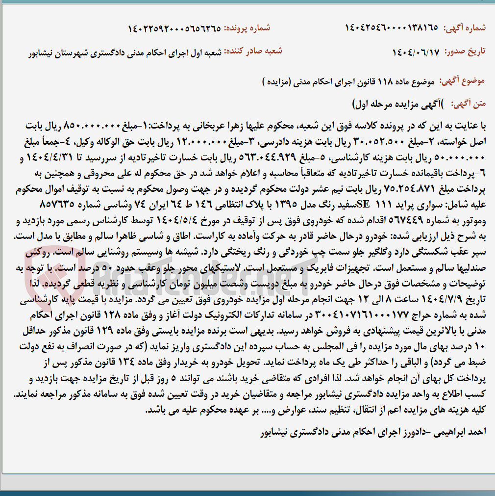 تصویر کوچک آگهی موضوع ماده 118 قانون اجرای احکام مدنی (مزایده )