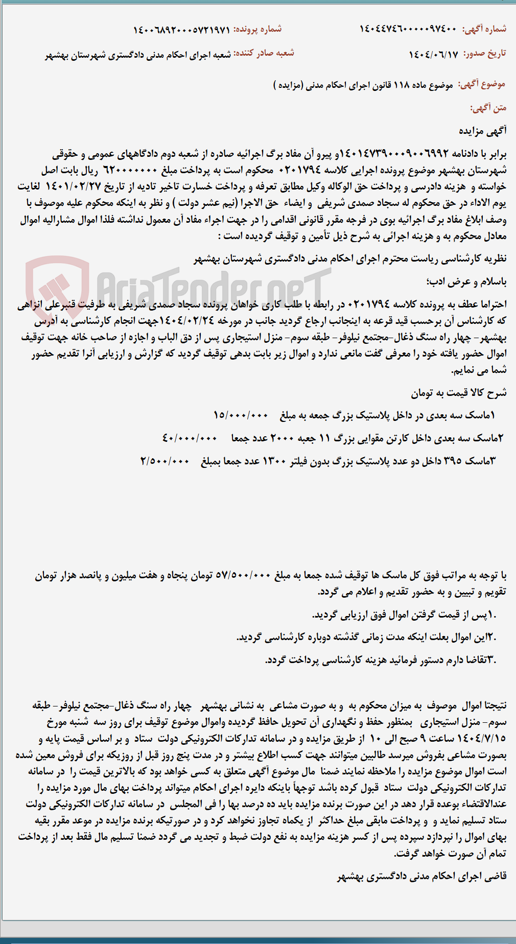 تصویر کوچک آگهی موضوع ماده 118 قانون اجرای احکام مدنی (مزایده )