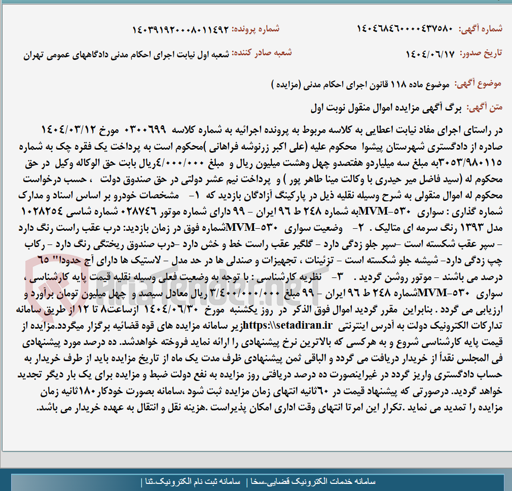 تصویر کوچک آگهی موضوع ماده 118 قانون اجرای احکام مدنی (مزایده )