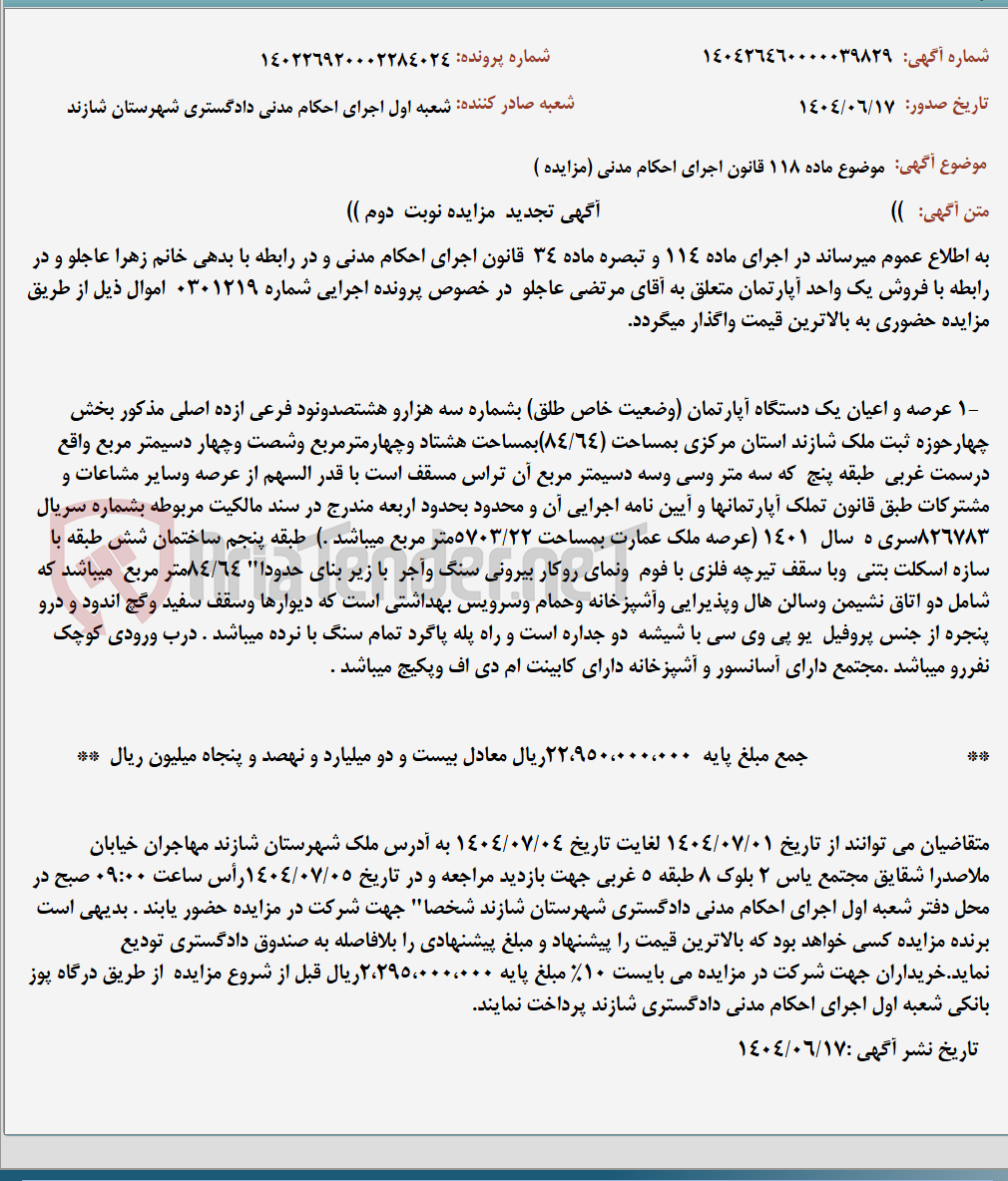 تصویر کوچک آگهی موضوع ماده 118 قانون اجرای احکام مدنی (مزایده )