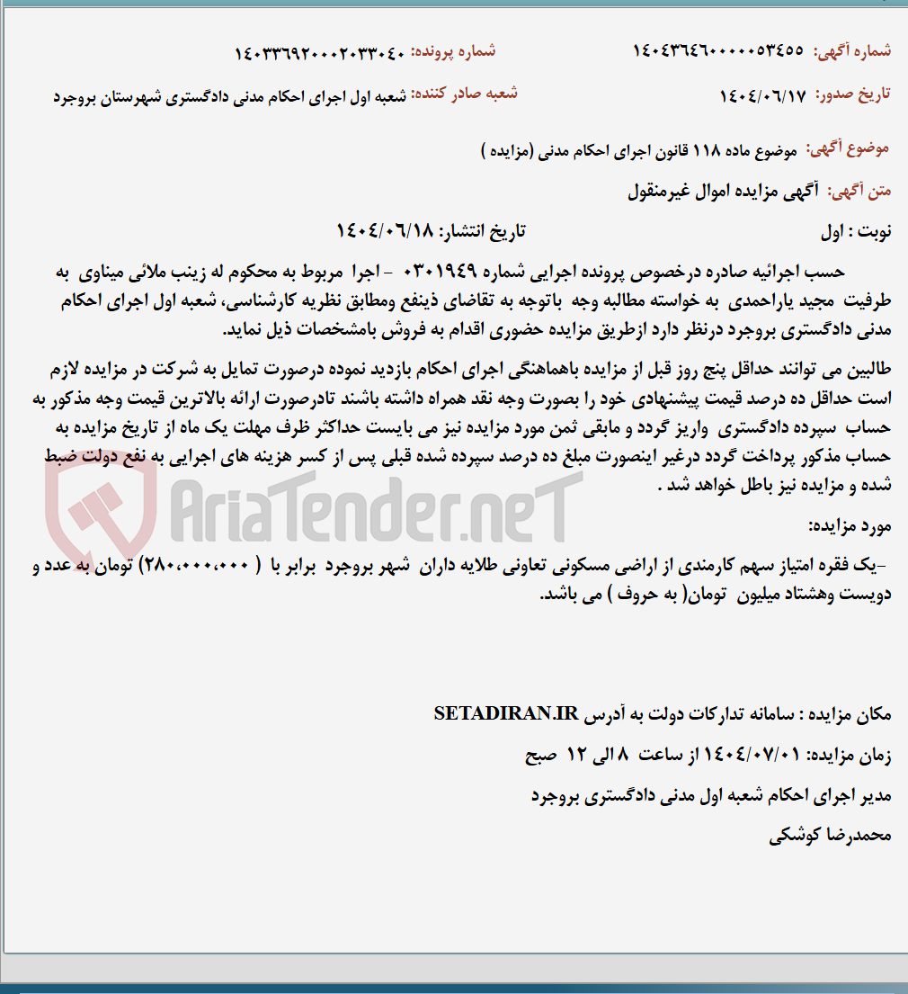 تصویر کوچک آگهی موضوع ماده 118 قانون اجرای احکام مدنی (مزایده )