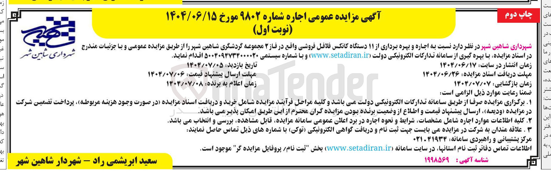 تصویر کوچک آگهی اجاره و بهره برداری از ۱۱ دستگاه کانکس فلافل فروشی