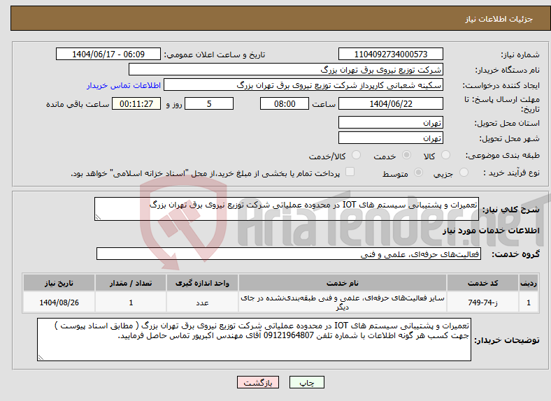 تصویر کوچک آگهی نیاز انتخاب تامین کننده-تعمیرات و پشتیبانی سیستم های IOT در محدوده عملیاتی شرکت توزیع نیروی برق تهران بزرگ