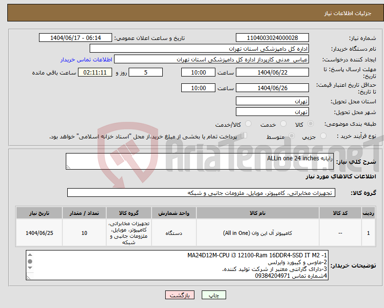 تصویر کوچک آگهی نیاز انتخاب تامین کننده-رایانه ALLin one 24 inches