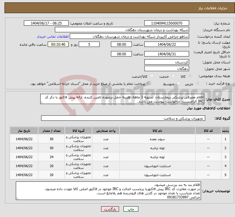 تصویر کوچک آگهی نیاز انتخاب تامین کننده-اقلام مصرفی پزشکی بیمارستان. تسویه 3 ماهه. هزینه حمل برعهده تامین کننده. ارائه پیش فاکتور با ذکر کد IRC الزامیست. درخواست پیوست می باشد.
