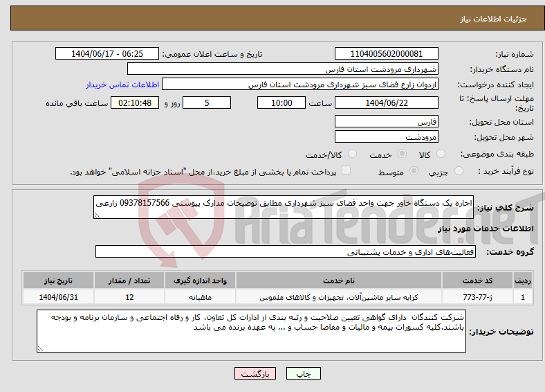 تصویر کوچک آگهی نیاز انتخاب تامین کننده-اجاره یک دستگاه خاور جهت واحد فضای سبز شهرداری مطابق توضیحات مدارک پیوستی 09378157566 زارعی