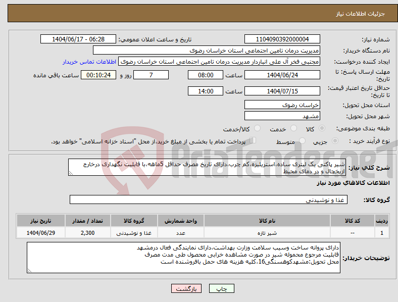 تصویر کوچک آگهی نیاز انتخاب تامین کننده-شیر پاکتی یک لیتری ساده،استریلیزه،کم چرب،دارای تاریخ مصرف حداقل 5ماهه،با قابلیت نگهداری درخارج ازیخچال و در دمای محیط