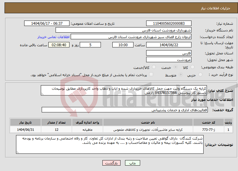 تصویر کوچک آگهی نیاز انتخاب تامین کننده-کرایه یک دستگاه وانت جهت حمل کالاهای خریداری شده و ایاب و ذهاب واحد کارپردازی مطابق توضیحات دستور کار پیوستی 09378157566 زارعی