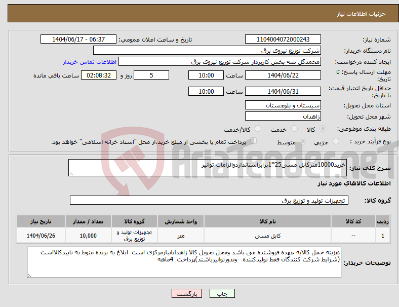 تصویر کوچک آگهی نیاز انتخاب تامین کننده-خرید10000مترکابل مسی25*1برابراستانداردوالزامات توانیر