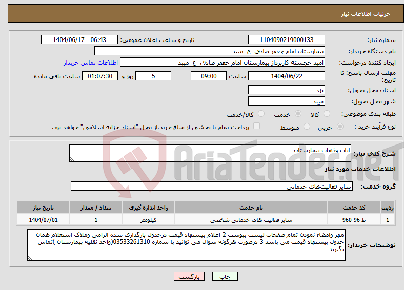 تصویر کوچک آگهی نیاز انتخاب تامین کننده-ایاب وذهاب بیمارستان