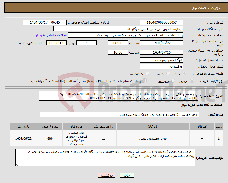 تصویر کوچک آگهی نیاز انتخاب تامین کننده-پارچه سبز اتاق عمل جنس کجراه یا ترگال درجه یک و با کیفیت عرض 150 سانت 20طاقه 40 متری (800متر)پرداخت 4 ماهه-پیش فاکتور درج گردد-آقای حسینی 09171407139