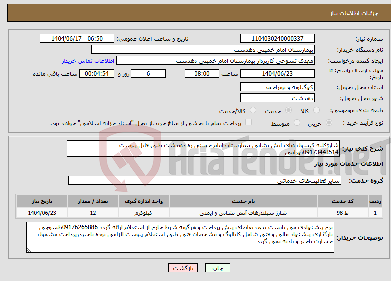 تصویر کوچک آگهی نیاز انتخاب تامین کننده-شارژکلیه کپسول های آتش نشانی بیمارستان امام خمینی ره دهدشت طبق فایل پیوست 09173443514بهرامی