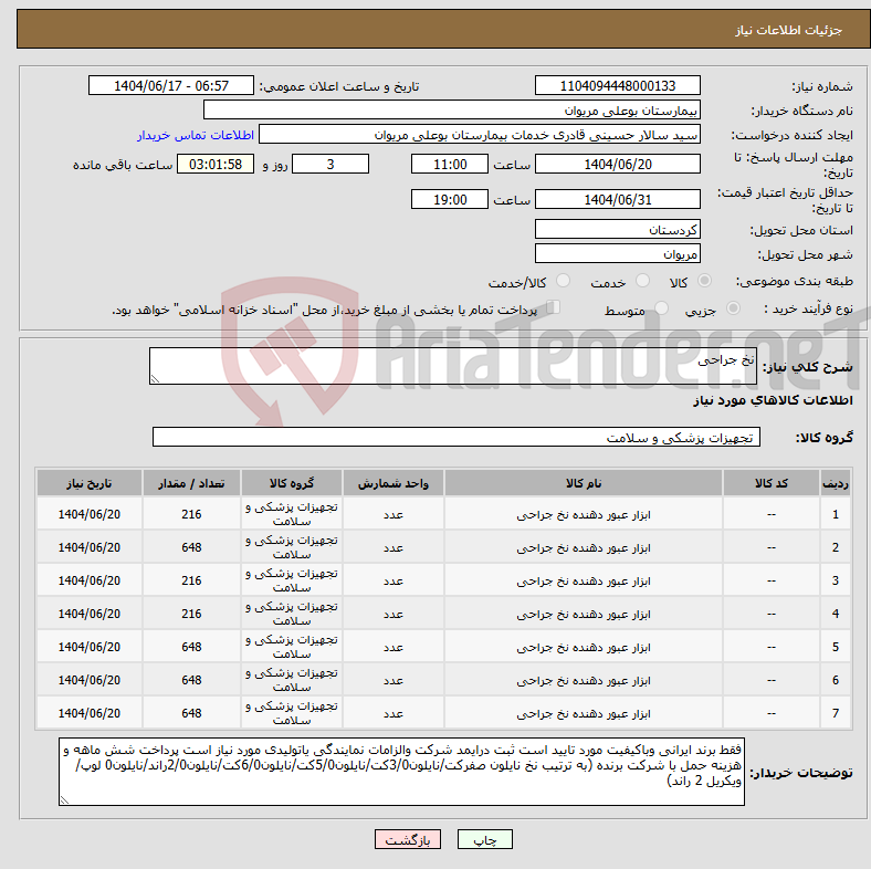 تصویر کوچک آگهی نیاز انتخاب تامین کننده-نخ جراحی