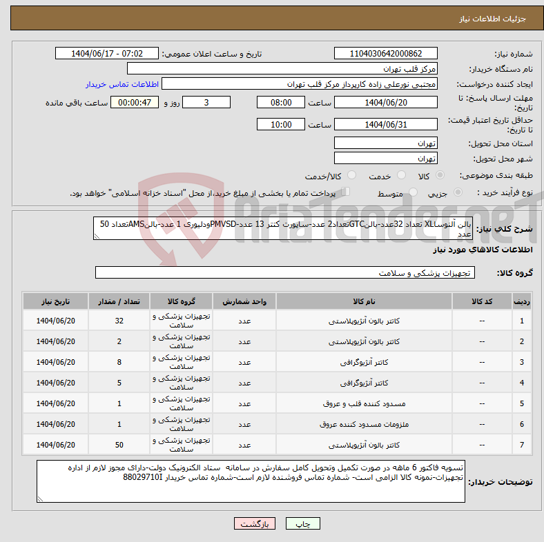 تصویر کوچک آگهی نیاز انتخاب تامین کننده-بالن آلنوساXL تعداد 32عدد-بالنGTCتعداد2 عدد-ساپورت کتتر 13 عدد-PMVSDودلیوری 1 عدد-بالنAMSتعداد 50 عدد