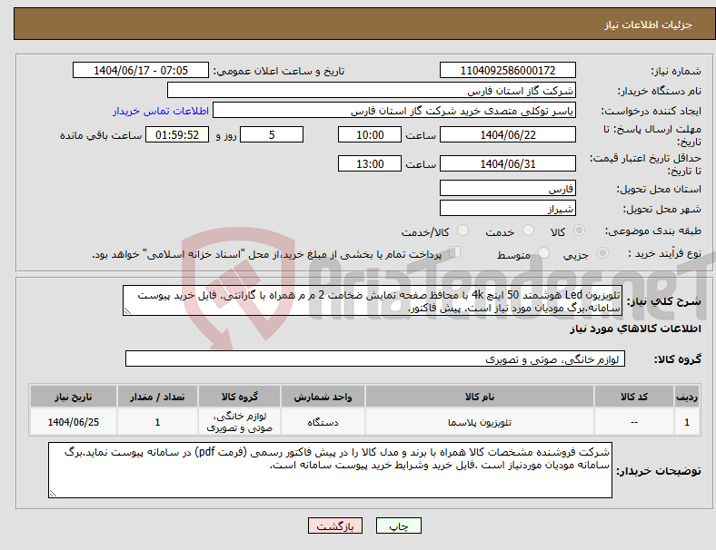 تصویر کوچک آگهی نیاز انتخاب تامین کننده-تلویزیون Led هوشمند 50 اینچ 4k با محافظ صفحه نمایش ضخامت 2 م م همراه با گارانتی. فایل خرید پیوست سامانه.برگ مودیان مورد نیاز است. پیش فاکتور. 