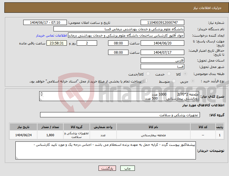 تصویر کوچک آگهی نیاز انتخاب تامین کننده-ملحفه 2*2/70 1000 عدد روبالشتی بیمارستانی 500 عدد کاور چرمی 300 عدد ملحفه یک بار مصرف کشدار 500 عدد