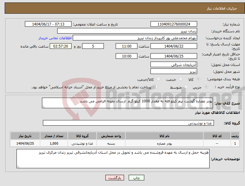 تصویر کوچک آگهی نیاز انتخاب تامین کننده-پودر عصاره گوشت نیم کیلو فله به مقدار 1000 کیلو گرم ارسال نمونه الزامی می باشد 