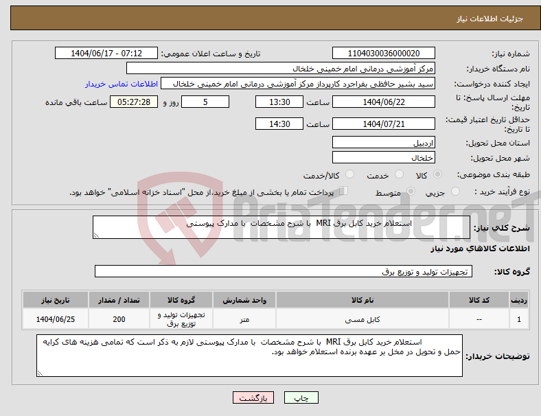 تصویر کوچک آگهی نیاز انتخاب تامین کننده- استعلام خرید کابل برق MRI با شرح مشخصات با مدارک پیوستی