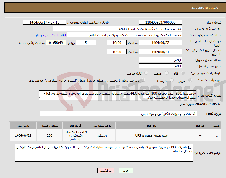 تصویر کوچک آگهی نیاز انتخاب تامین کننده-خرید تعداد200 عدد باطری 100 آمپر مدل PECجهت استفاده شعب شهرستانهای ایوان-دره شهر-بدره-ارکواز-دهلران-مهران-چرداول-هلیلان-ایلام