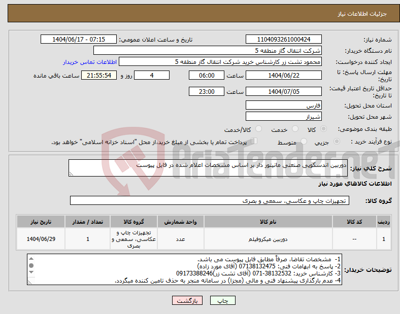 تصویر کوچک آگهی نیاز انتخاب تامین کننده-دوربین اندسکوپی صنعتی مانیتور دار بر اساس مشخصات اعلام شده در فایل پیوست