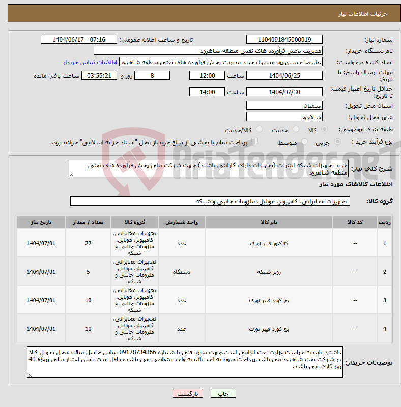 تصویر کوچک آگهی نیاز انتخاب تامین کننده-خرید تجهیزات شبکه اینترنت (تجهیزات دارای گارانتی باشند) جهت شرکت ملی پخش فرآورده های نفتی منطقه شاهرود