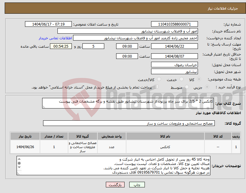 تصویر کوچک آگهی نیاز انتخاب تامین کننده-کانکس 2 * 2/5 برای سر چاه برزنون از شهرستان نیشابور طبق نقشه و برگه مشخصات فنی پیوست