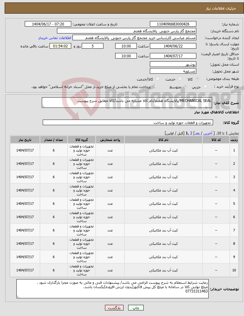 تصویر کوچک آگهی نیاز انتخاب تامین کننده-MECHANICAL SEAL/پالایشگاه هفتم/نام کالا مشابه می باشد/کالا مطابق شرح پیوست
