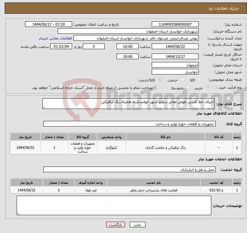 تصویر کوچک آگهی نیاز انتخاب تامین کننده-اجرای خط کشی طولی معابر سطح شهر خوانسار به همراه رنگ ترافیکی