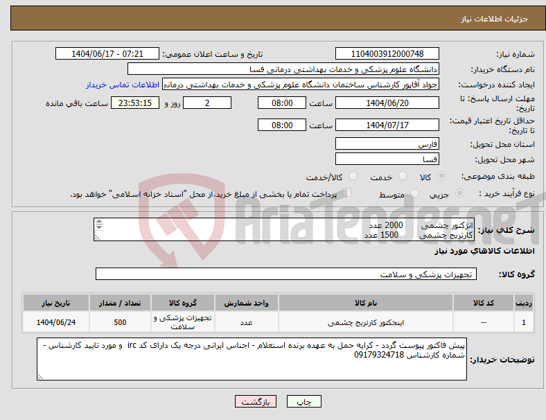 تصویر کوچک آگهی نیاز انتخاب تامین کننده-انژکتور چشمی 2000 عدد کارتریج چشمی 1500 عدد پد چشمی 1000 عدد شیلد چشمی 1000 عدد