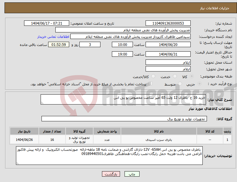 تصویر کوچک آگهی نیاز انتخاب تامین کننده-خرید 16 ع باطری 12 ولت 65 آمپر ساعت مخصوص یو پی اس 