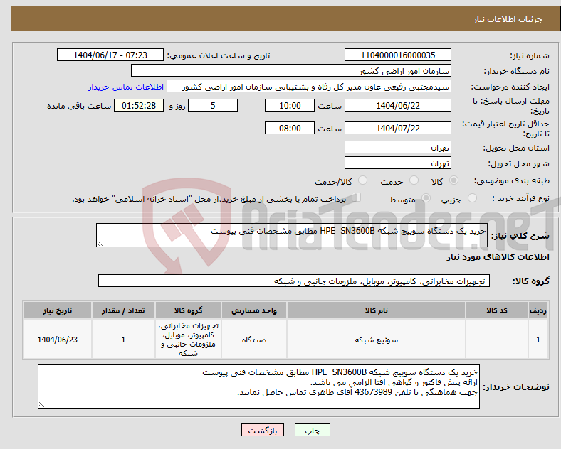 تصویر کوچک آگهی نیاز انتخاب تامین کننده-خرید یک دستگاه سوییچ شبکه HPE SN3600B مطابق مشخصات فنی پیوست