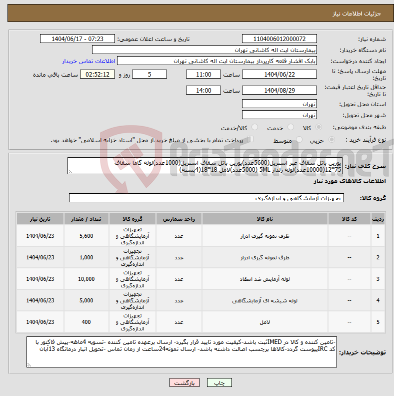 تصویر کوچک آگهی نیاز انتخاب تامین کننده-یورین باتل شفاف غبر استریل(5600عدد)یورین باتل شفاف استریل(1000عدد)لوله گاما شفاف 75*12(10000عدد)لوله ژلدار 5ML (5000عدد)لامل 18*18(4بسته)
