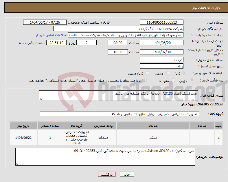 تصویر کوچک آگهی نیاز انتخاب تامین کننده-خرید اسکنر(مدل Avision AD130)ایرانکد مشابه می باشد