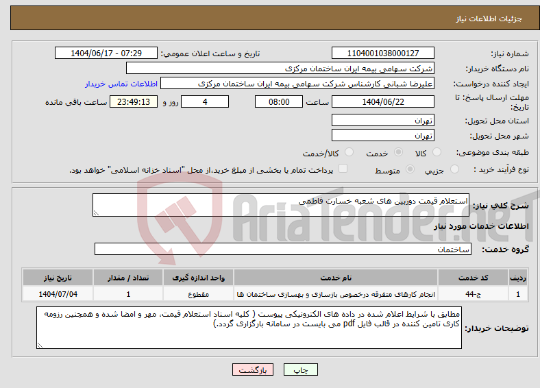 تصویر کوچک آگهی نیاز انتخاب تامین کننده-استعلام قیمت دوربین های شعبه خسارت فاطمی