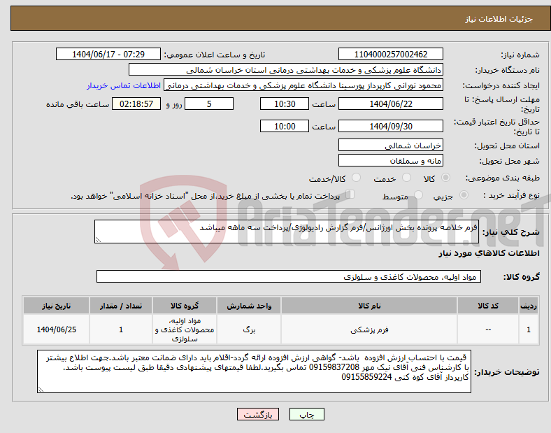 تصویر کوچک آگهی نیاز انتخاب تامین کننده-فرم خلاصه پرونده بخش اورژانس/فرم گزارش رادیولوژی/پرداخت سه ماهه میباشد